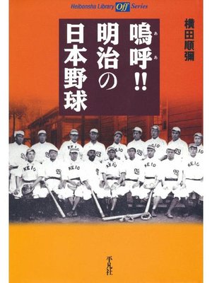 cover image of 鳴呼!! 明治の日本野球